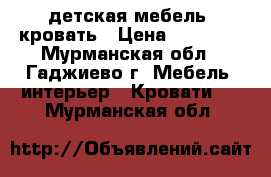 детская мебель, кровать › Цена ­ 10 000 - Мурманская обл., Гаджиево г. Мебель, интерьер » Кровати   . Мурманская обл.